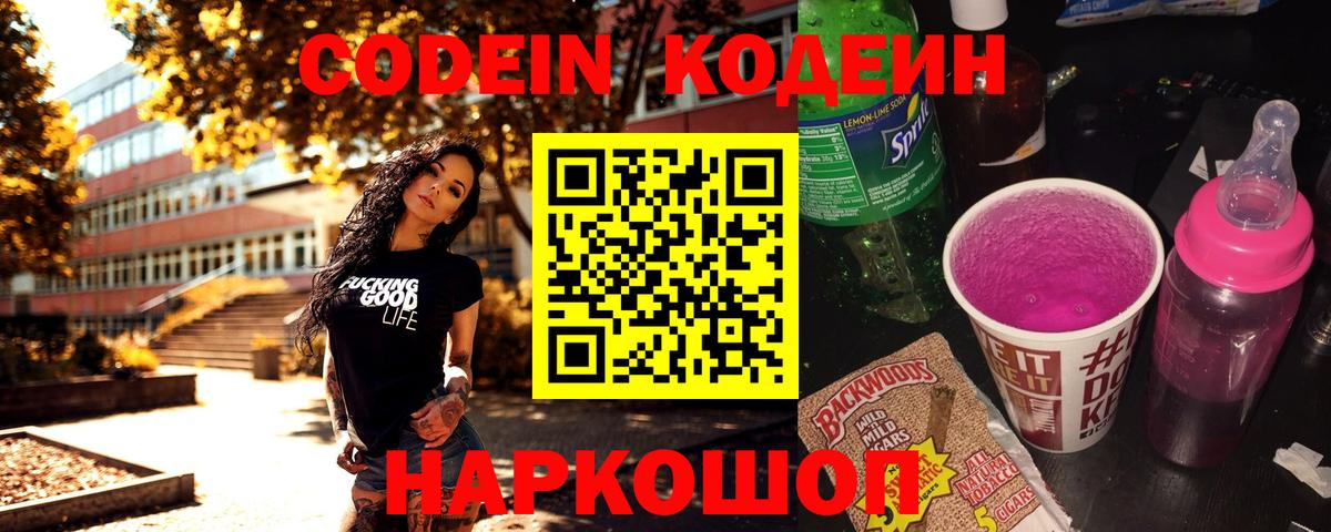 Кодеин напиток Lean (лин) Димитровград