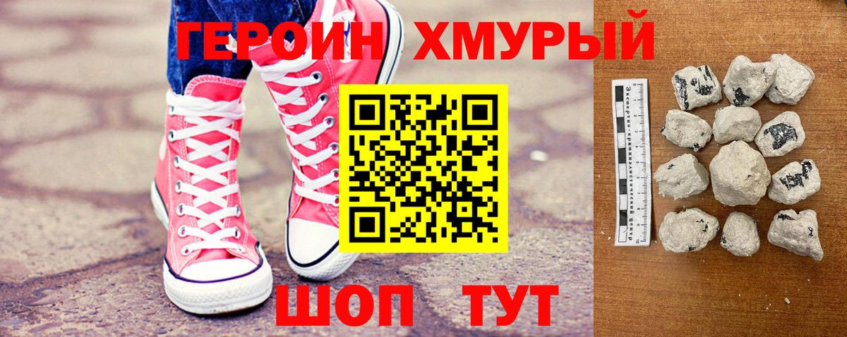 Героин хмурый Димитровград